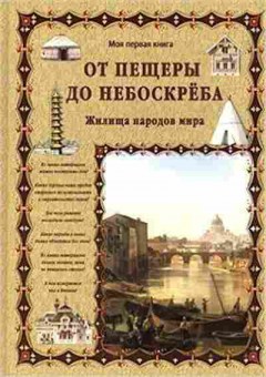 Книга От пещеры до небоскреба Жилища народов мира (Лаврова С.А.), б-10329, Баград.рф